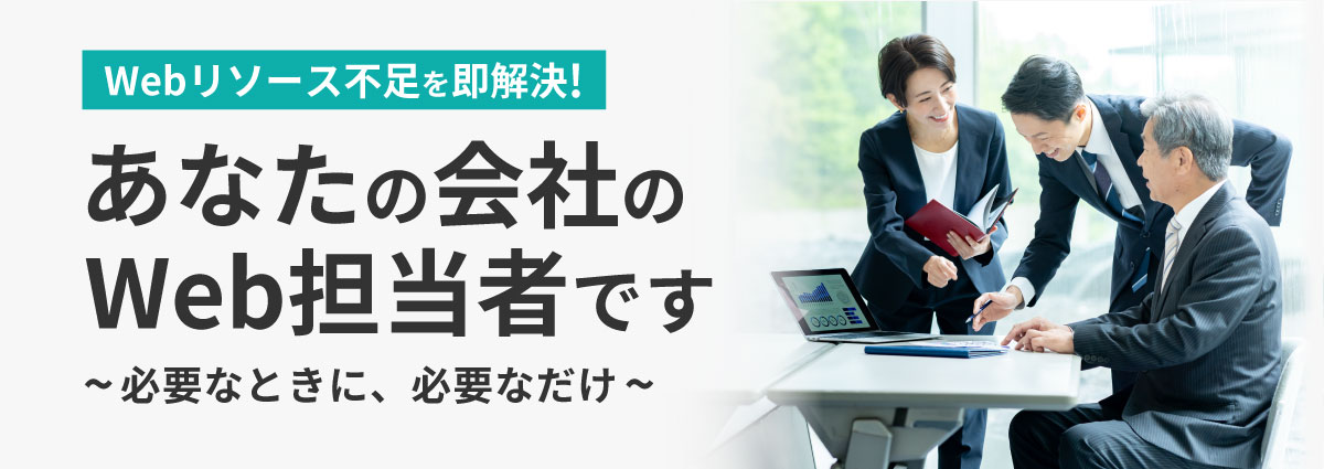 Webリソース不足を即解決! あなたの会社のWeb担当者です~必要なときに、必要なだけ~